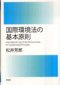 国際環境法の基本原則