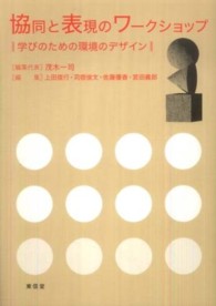 協同と表現のワークショップ - 学びのための環境のデザイン