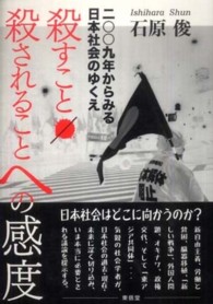 殺すこと／殺されることへの感度―二〇〇九年からみる日本社会のゆくえ