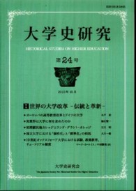 大学史研究 〈第２４号〉 特集：世界の大学改革