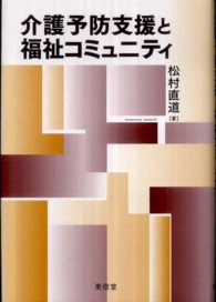 介護予防支援と福祉コミュニティ