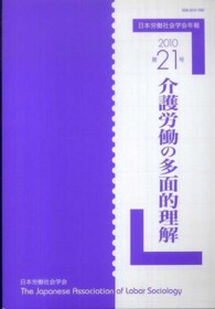 日本労働社会学会年報<br> 介護労働の多面的理解