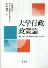 大学行政政策論―職員がつくる教育と研究の新たな仕組み