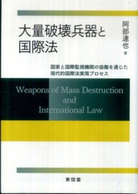 大量破壊兵器と国際法―国家と国際監視機関の協働を通じた現代的国際法実現プロセス
