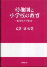 幼稚園と小学校の教育 - 初等教育の原理