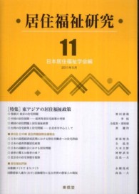 居住福祉研究〈１１〉特集　東アジアの居住福祉政策