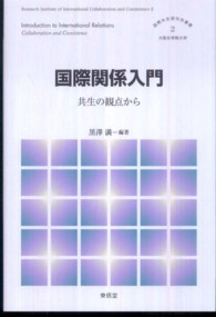 国際共生研究所叢書<br> 国際関係入門―共生の観点から