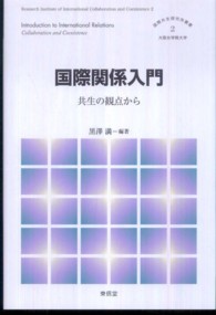 国際関係入門 - 共生の観点から 国際共生研究所叢書