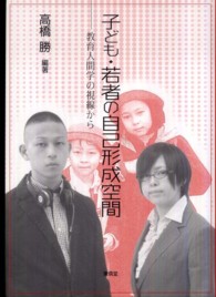 子ども・若者の自己形成空間―教育人間学の視線から