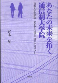 あなたの未来を拓く通信制大学院 - 日本大学大学院・宮本ゼミの１２年のドキュメント