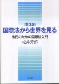 国際法から世界を見る―市民のための国際法入門 （第３版）