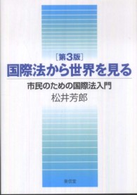 国際法から世界を見る - 市民のための国際法入門 （第３版）