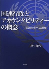 国連行政とアカウンタビリティーの概念 - 国連再生への道標