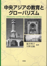 中央アジアの教育とグローバリズム