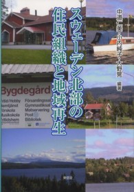 スウェーデン北部の住民組織と地域再生