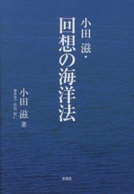 小田滋・回想の海洋法