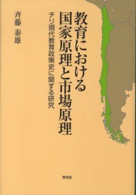 教育における国家原理と市場原理―チリ現代教育政策史に関する研究