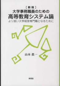 大学事務職員のための高等教育システム論 - より良い大学経営専門職となるために （新版）