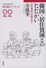 居住福祉ブックレット<br> 韓国・居住貧困とのたたかい―居住福祉の実践を歩く