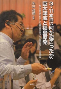 ３・１１本当は何が起こったか：巨大津波と福島原発―科学の最前線を教材にした暁星国際学園「ヨハネ研究の森コース」の教育実践