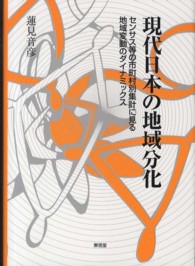 現代日本の地域分化 - センサス等の市町村別集計に見る地域変動のダイナミッ