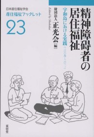 居住福祉ブックレット<br> 精神障碍者の居住福祉―宇和島における実践（２００６～２０１１）