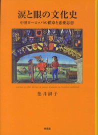 涙と眼の文化史 - 中世ヨーロッパの標章と恋愛思想