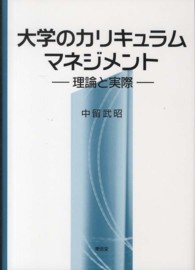 大学のカリキュラムマネジメント―理論と実際