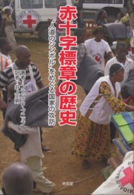 赤十字標章の歴史―“人道のシンボル”をめぐる国家の攻防