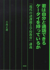 君は自分と通話できるケータイを持っているか―「現代の諸課題と学校教育」講義