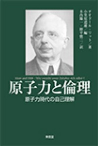 原子力と倫理―原子力時代の自己理解