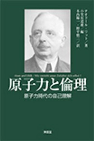 原子力と倫理 - 原子力時代の自己理解