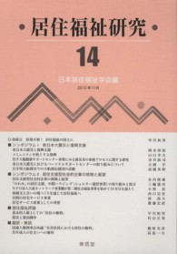 居住福祉研究〈１４〉