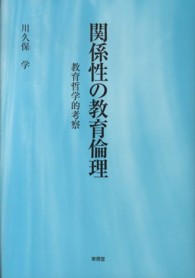 関係性の教育倫理 - 教育哲学的考察