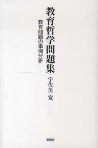 教育哲学問題集―教育問題の事例分析