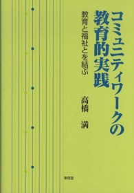 コミュニティワークの教育的実践 - 教育と福祉とを結ぶ