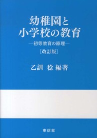 幼稚園と小学校の教育―初等教育の原理 （改訂版）