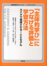 主体的学びシリーズ<br> 「主体的学び」につなげる評価と学習方法―カナダで実践されるＩＣＥモデル