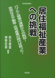 居住福祉産業への挑戦 - バブルと崩壊の連鎖からの脱却！思想なき不動産・住宅 居住福祉叢書