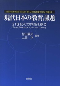 現代日本の教育課題 - ２１世紀の方向性を探る