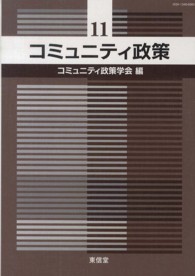 コミュニティ政策〈１１〉