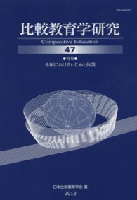 比較教育学研究 〈第４７号〉 特集：各国におけるいじめと体罰