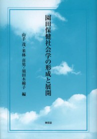 園田保健社会学の形成と展開