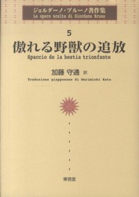 ジョルダーノ・ブルーノ著作集 〈５〉 傲れる野獣の追放 加藤守通