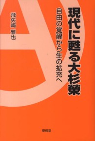 現代に甦る大杉榮 - 自由の覚醒から生の拡充へ