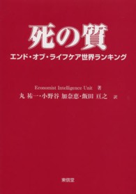 死の質―エンド・オブ・ライフケア世界ランキング
