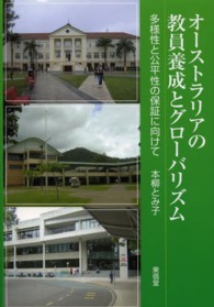 オーストラリアの教員養成とグローバリズム―多様性と公平性の保証に向けて