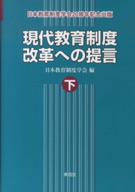 現代教育制度改革への提言 〈下巻〉