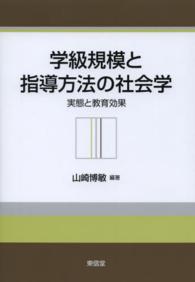 学級規模と指導方法の社会学―実態と教育効果