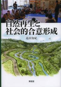 自然再生と社会的合意形成